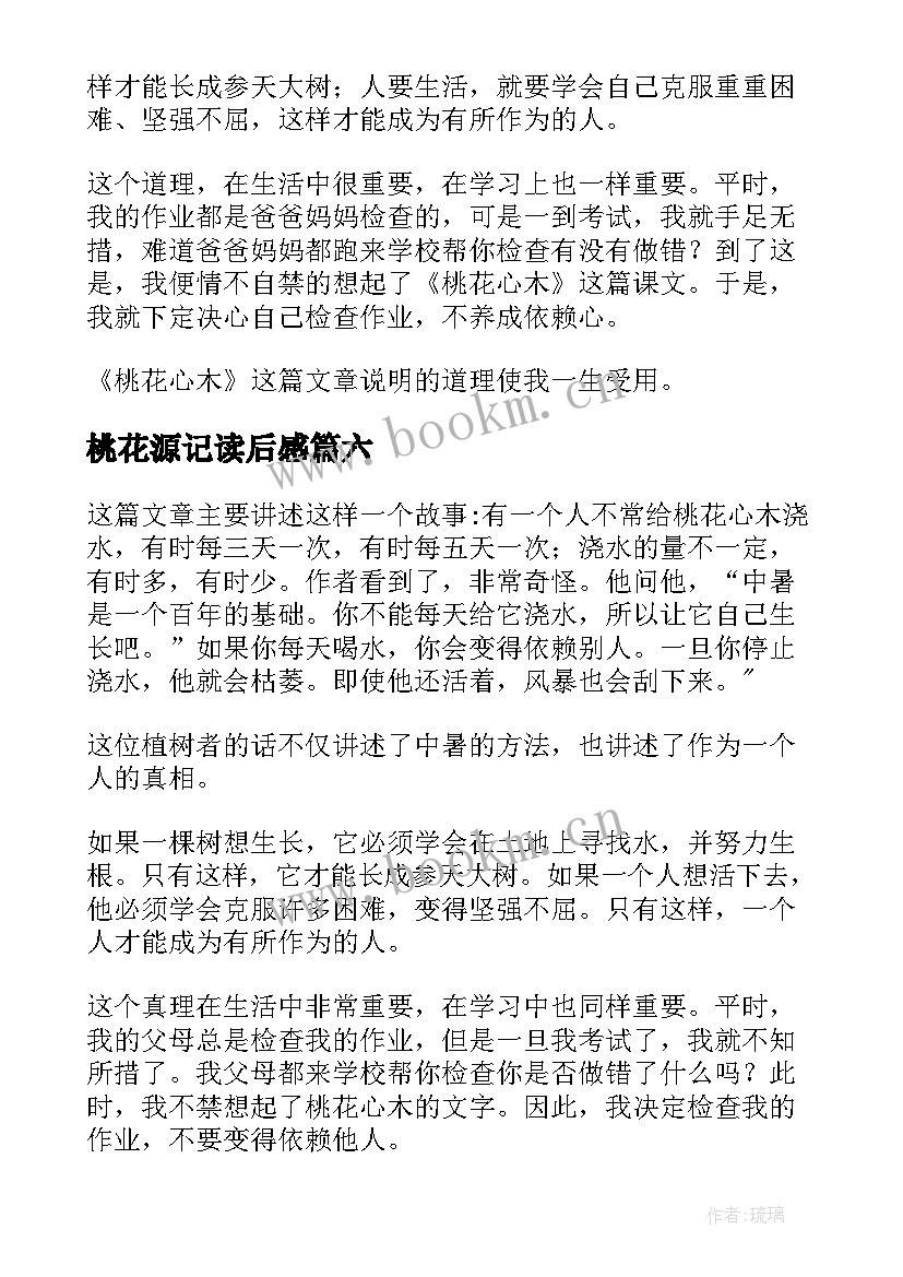 桃花源记读后感(模板10篇)