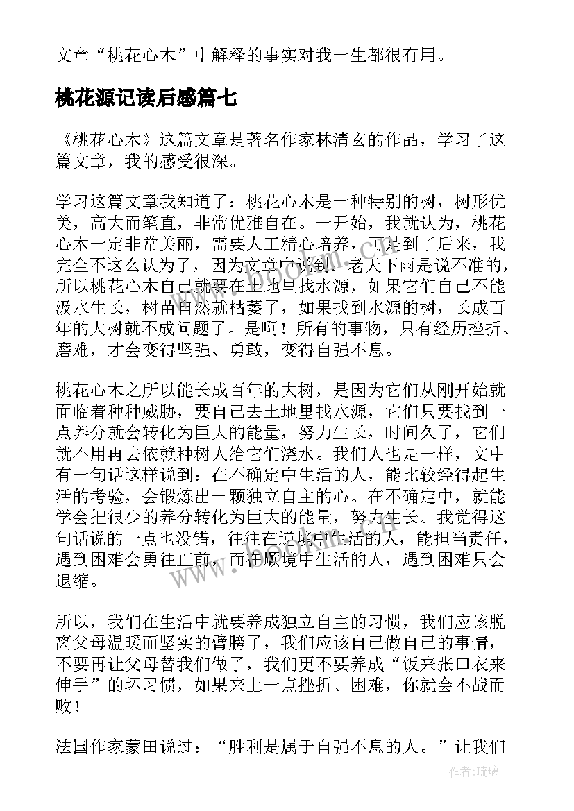 桃花源记读后感(模板10篇)