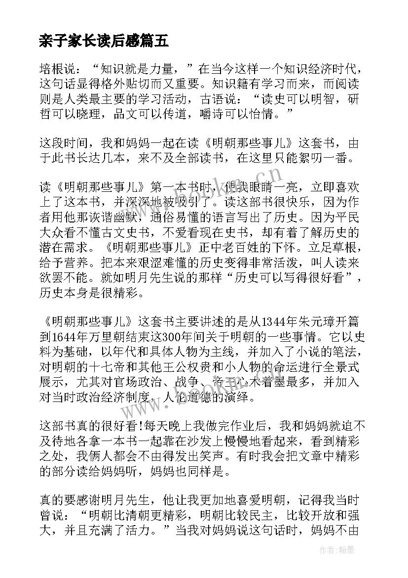 最新亲子家长读后感 亲子共读家长读后感(优秀5篇)