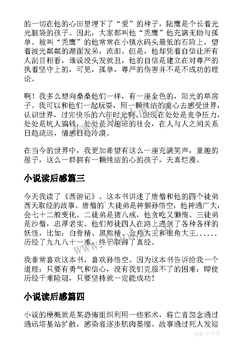 最新小说读后感(通用8篇)