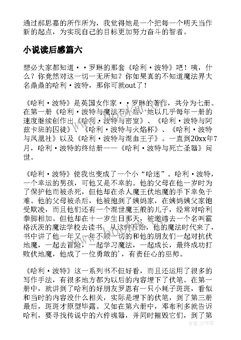 最新小说读后感(通用8篇)