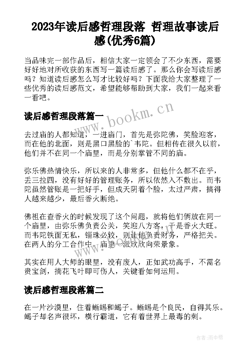 2023年读后感哲理段落 哲理故事读后感(优秀6篇)