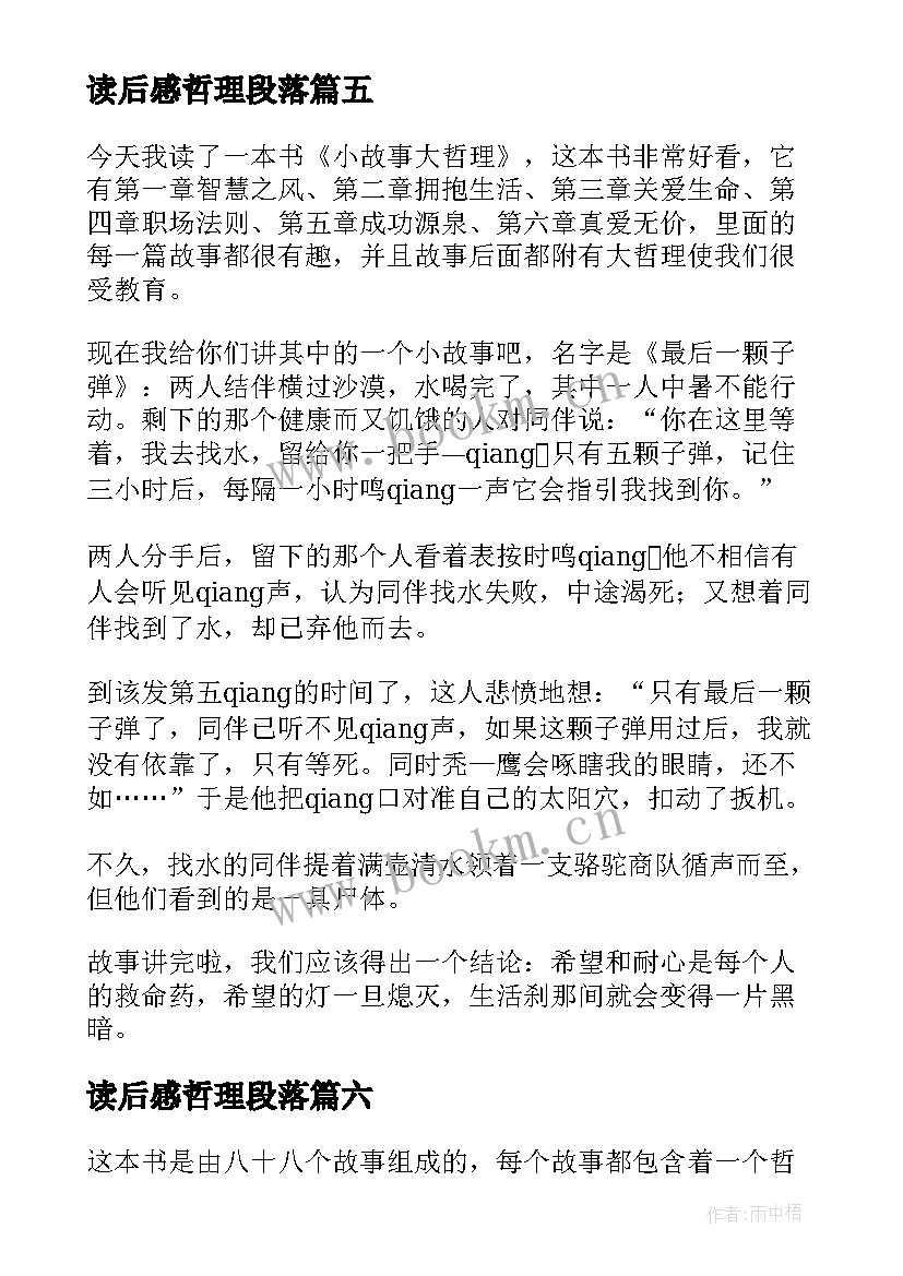 2023年读后感哲理段落 哲理故事读后感(优秀6篇)