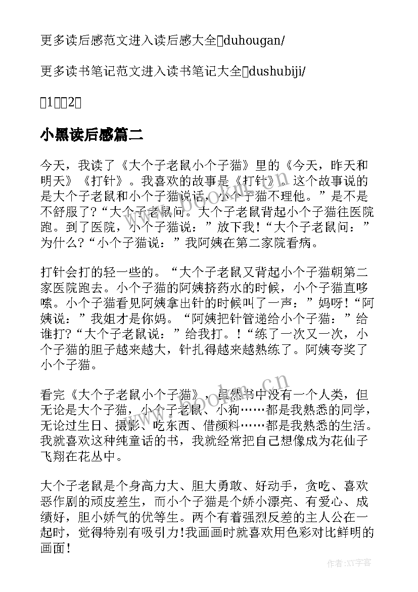 最新小黑读后感 大个子老鼠小个子猫小学生读后感(大全5篇)