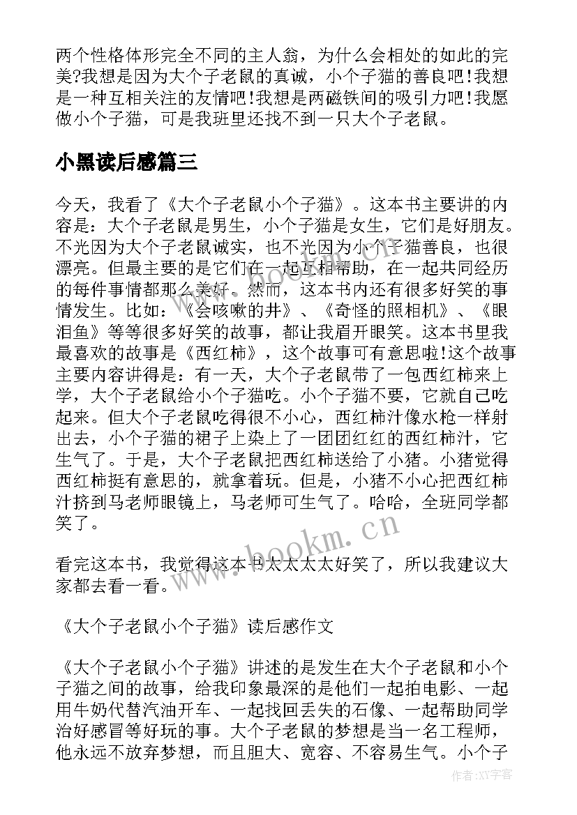 最新小黑读后感 大个子老鼠小个子猫小学生读后感(大全5篇)