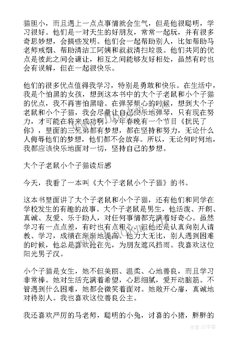 最新小黑读后感 大个子老鼠小个子猫小学生读后感(大全5篇)