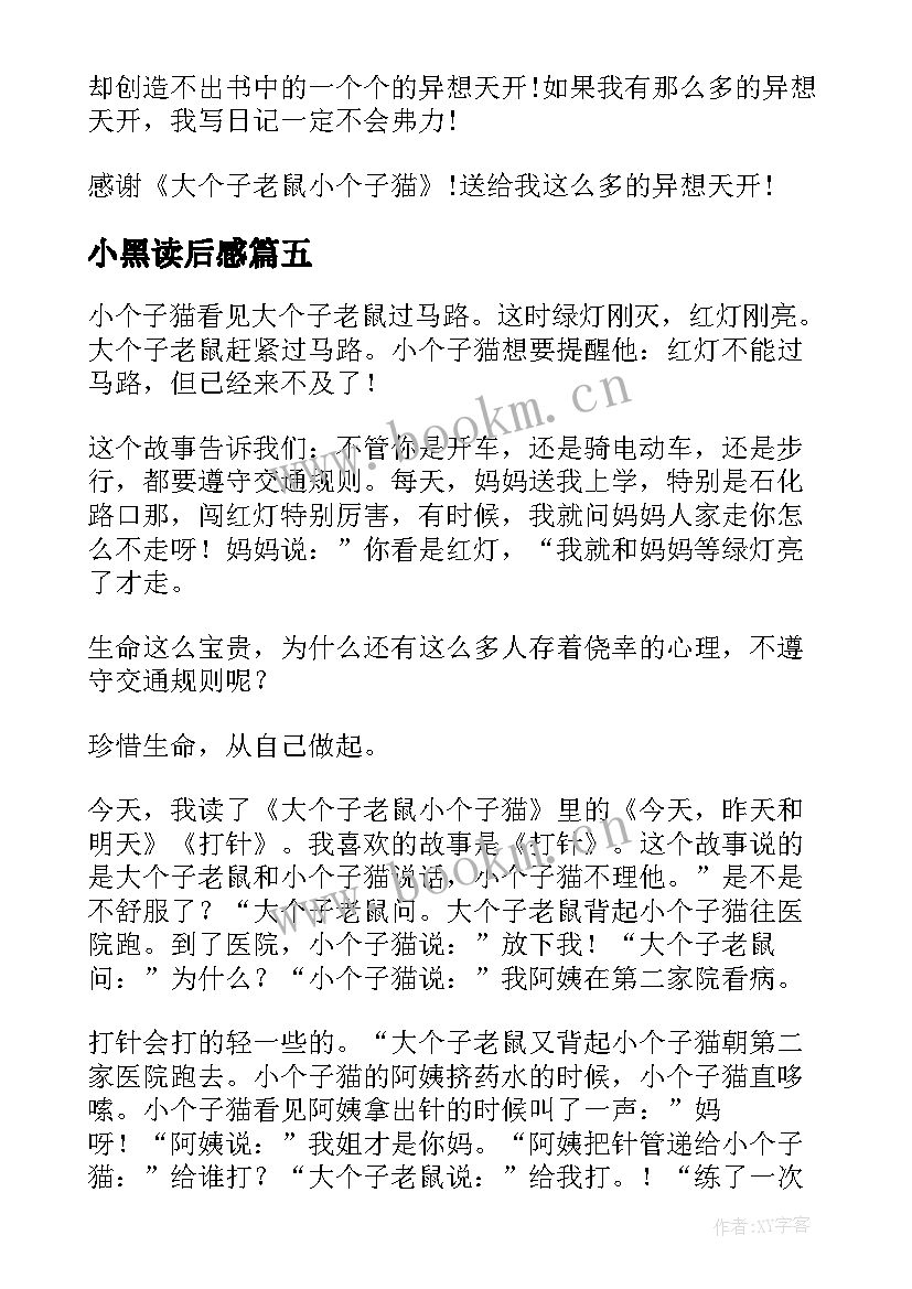 最新小黑读后感 大个子老鼠小个子猫小学生读后感(大全5篇)