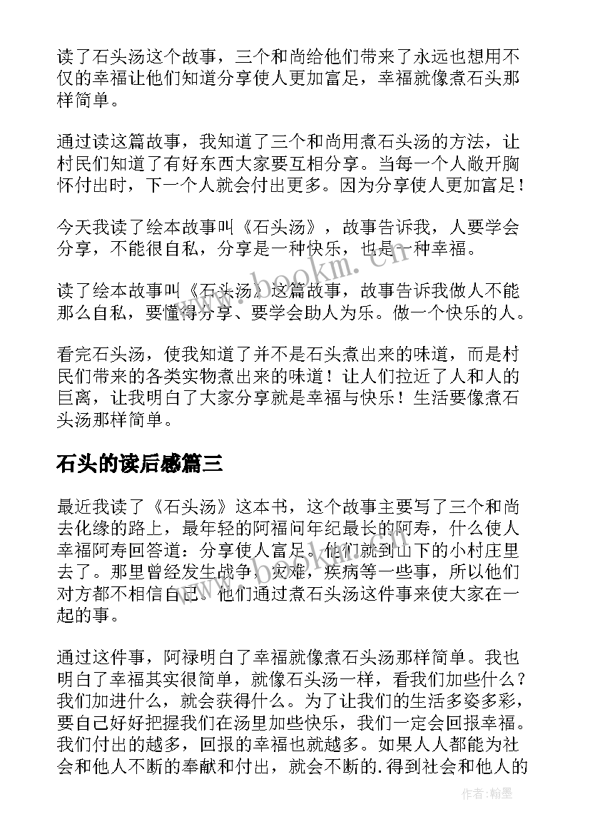 最新石头的读后感(优秀9篇)