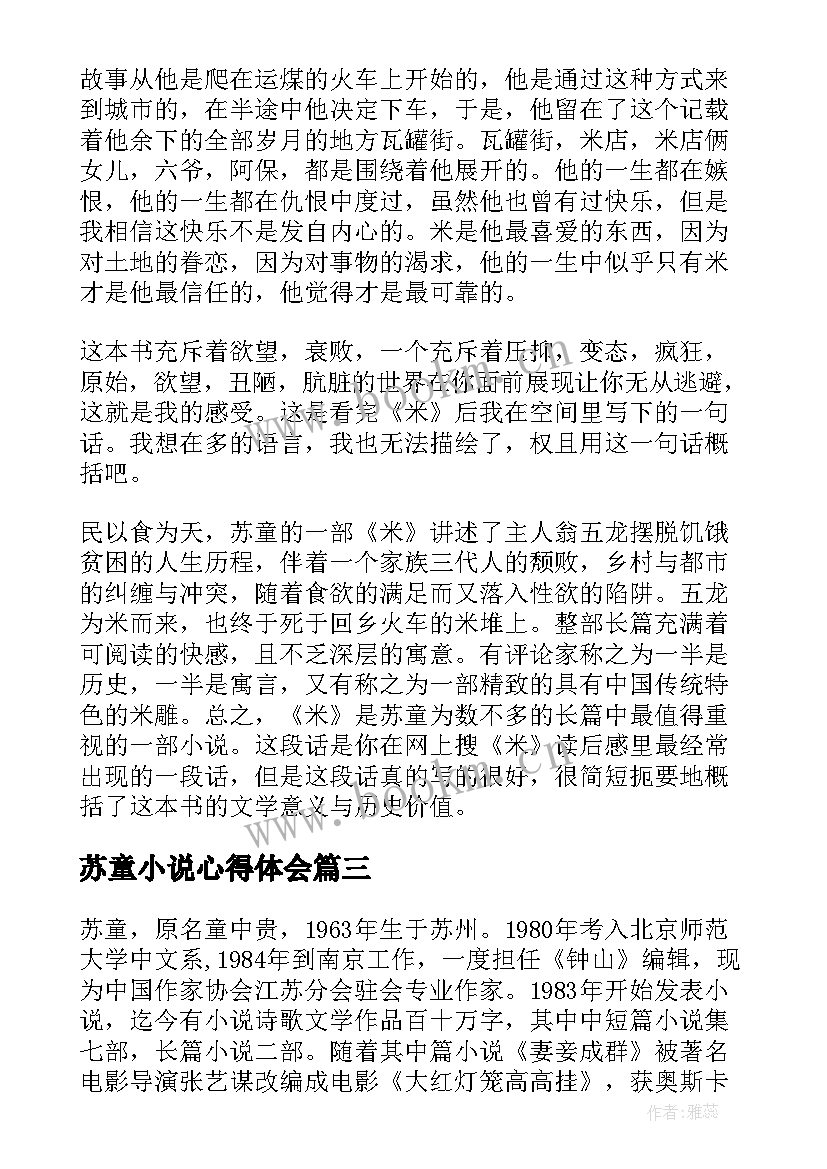 最新苏童小说心得体会(模板5篇)