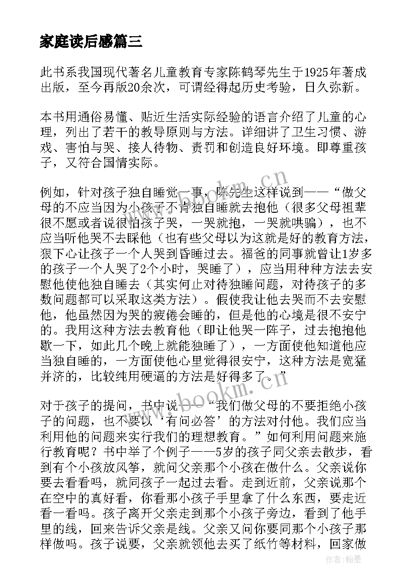 家庭读后感(大全8篇)