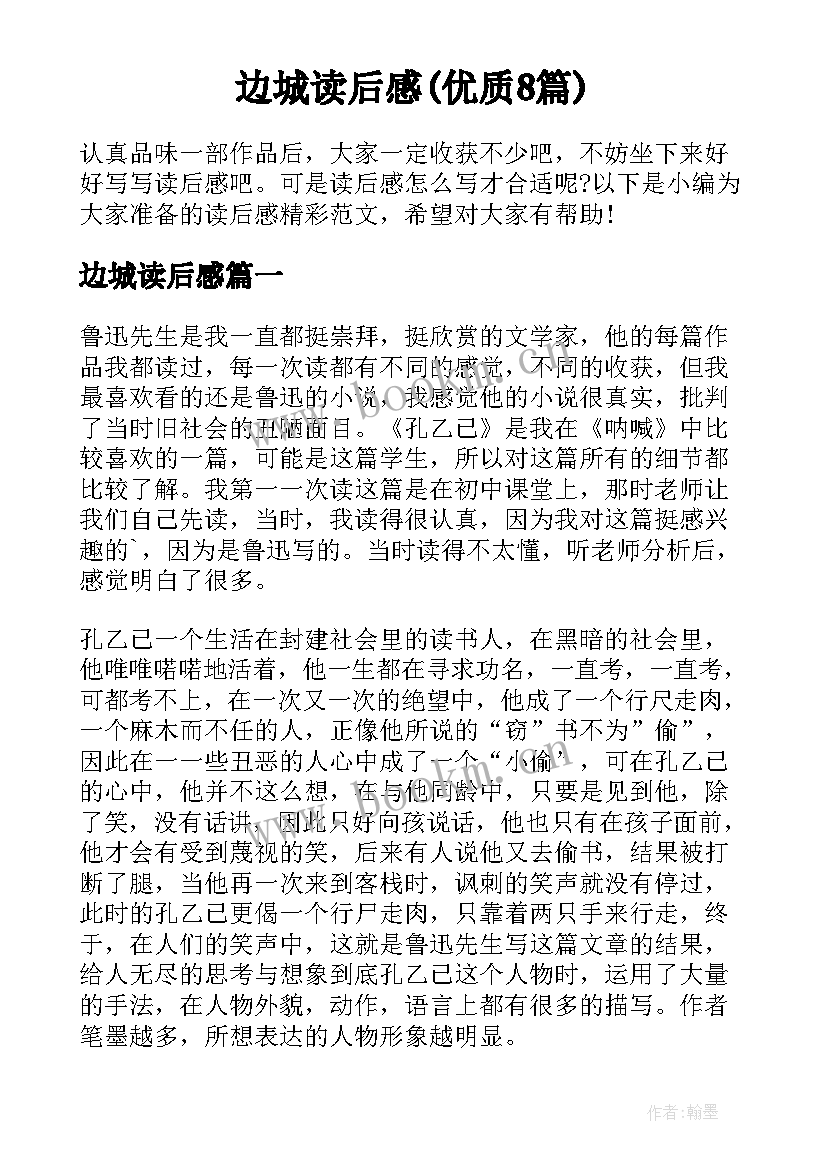 边城读后感(优质8篇)