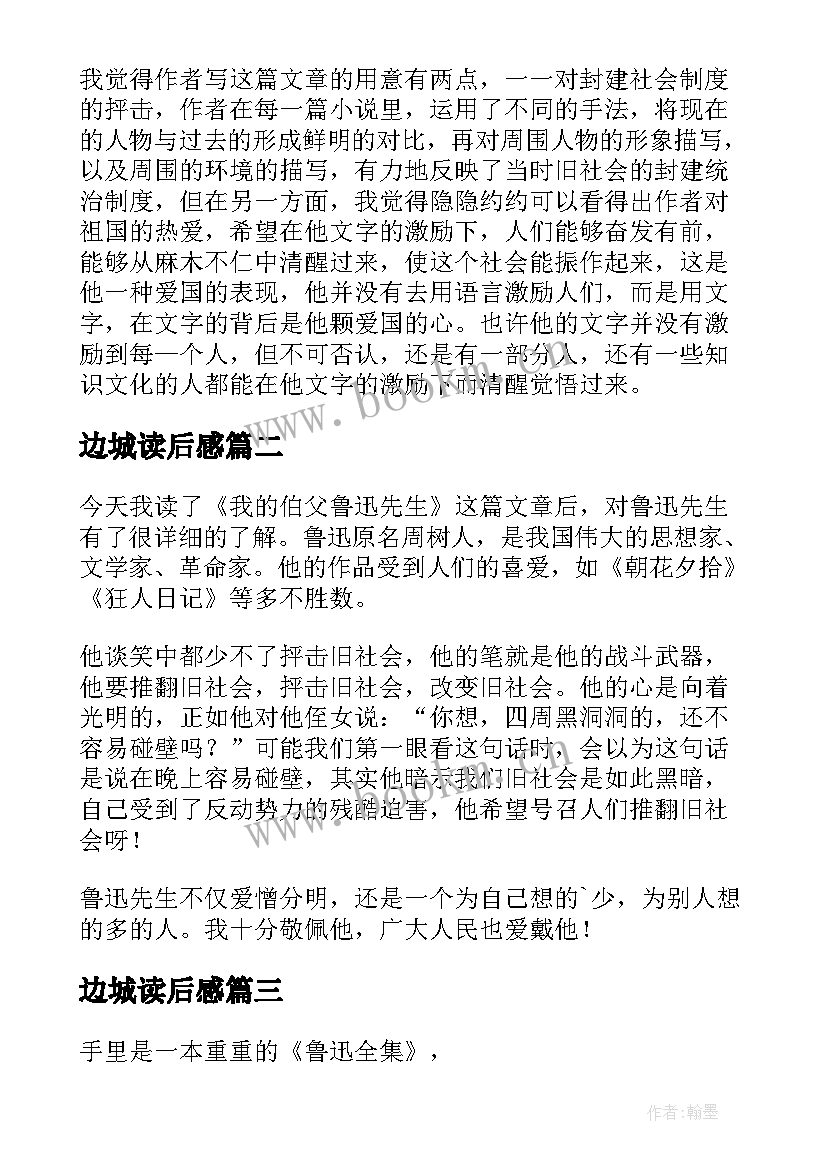 边城读后感(优质8篇)