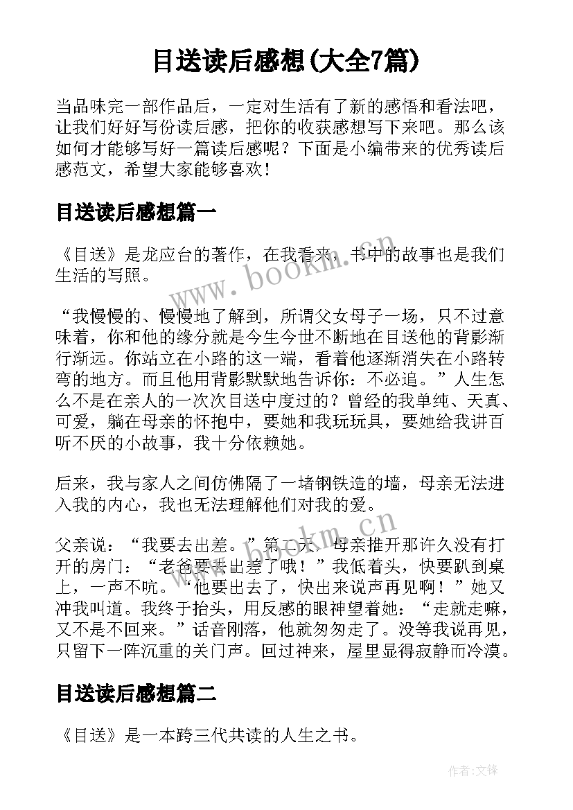 目送读后感想(大全7篇)