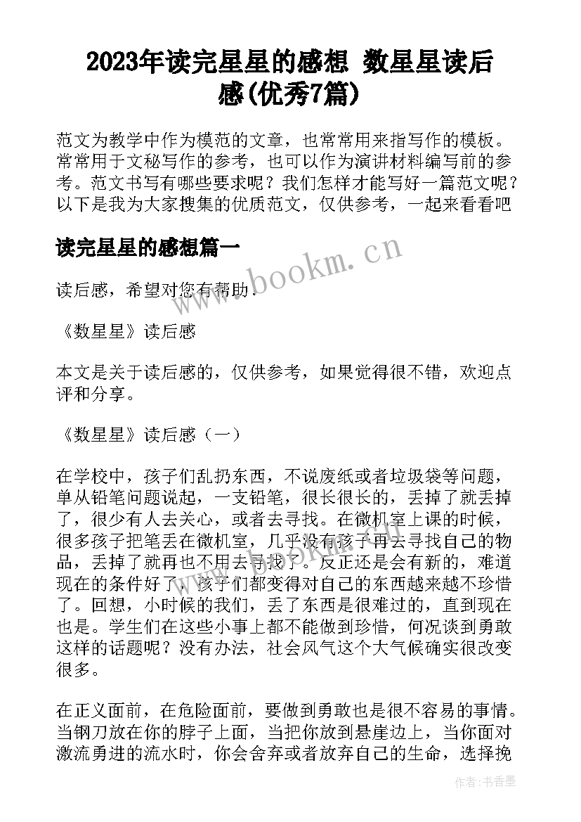 2023年读完星星的感想 数星星读后感(优秀7篇)