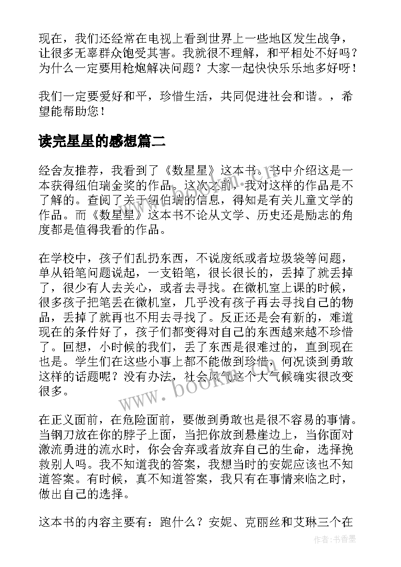 2023年读完星星的感想 数星星读后感(优秀7篇)