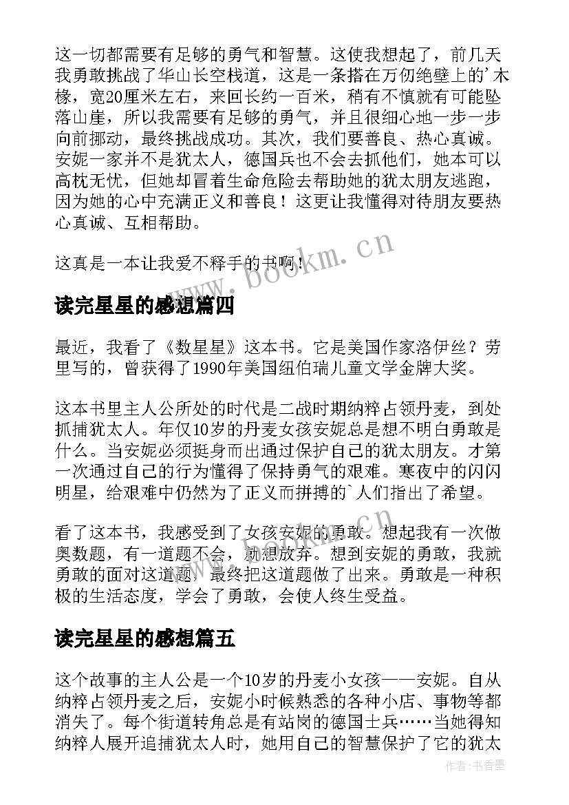 2023年读完星星的感想 数星星读后感(优秀7篇)