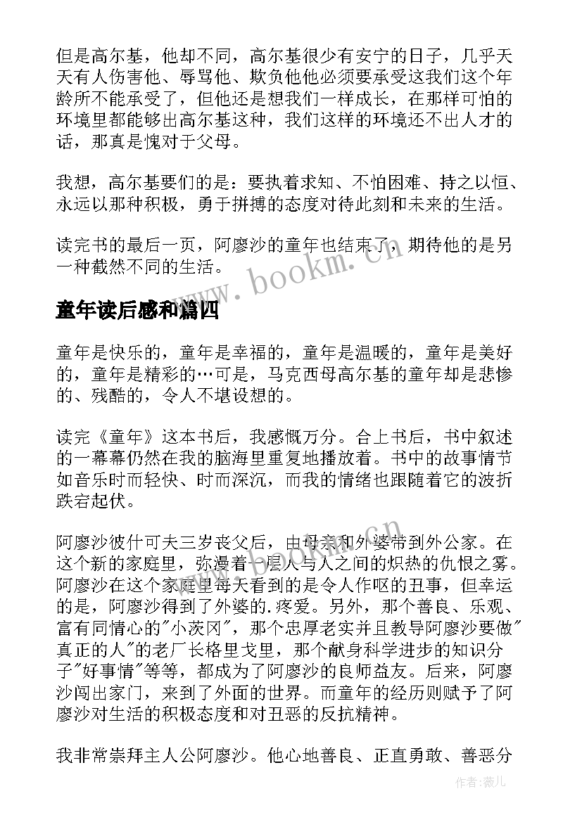 童年读后感和(大全7篇)