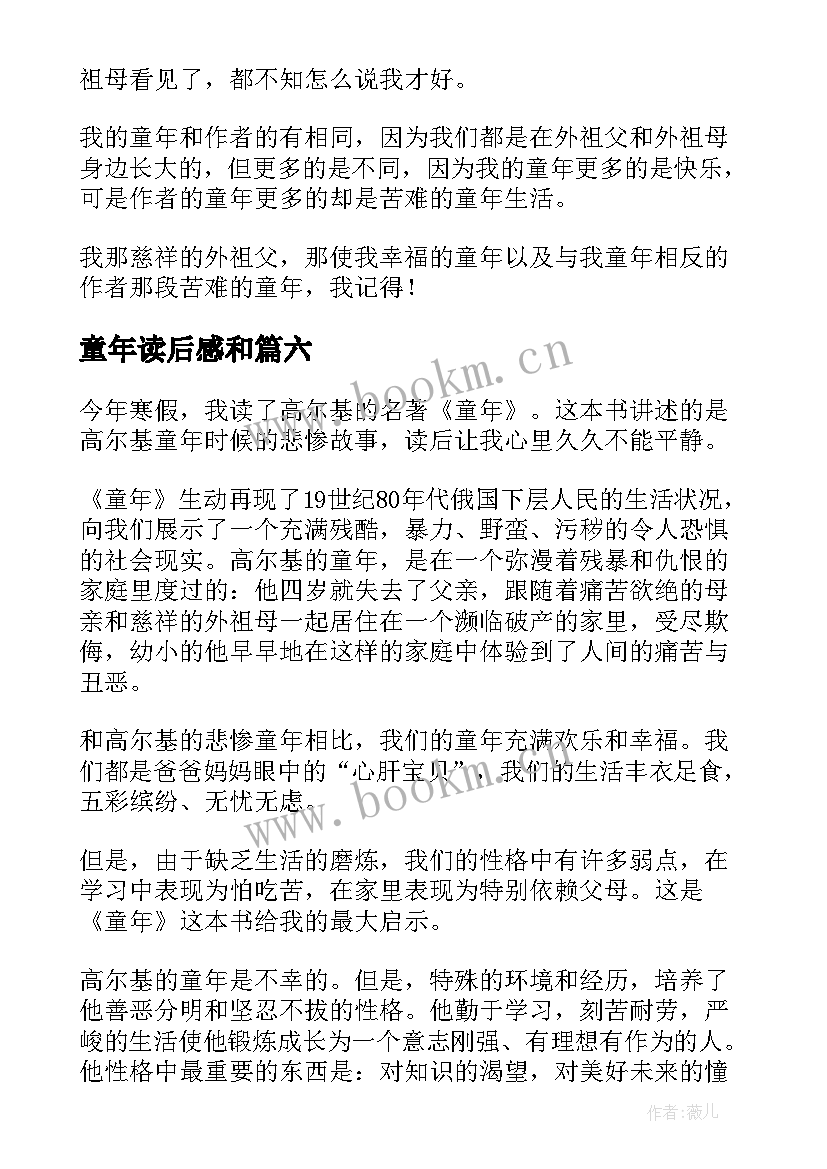 童年读后感和(大全7篇)