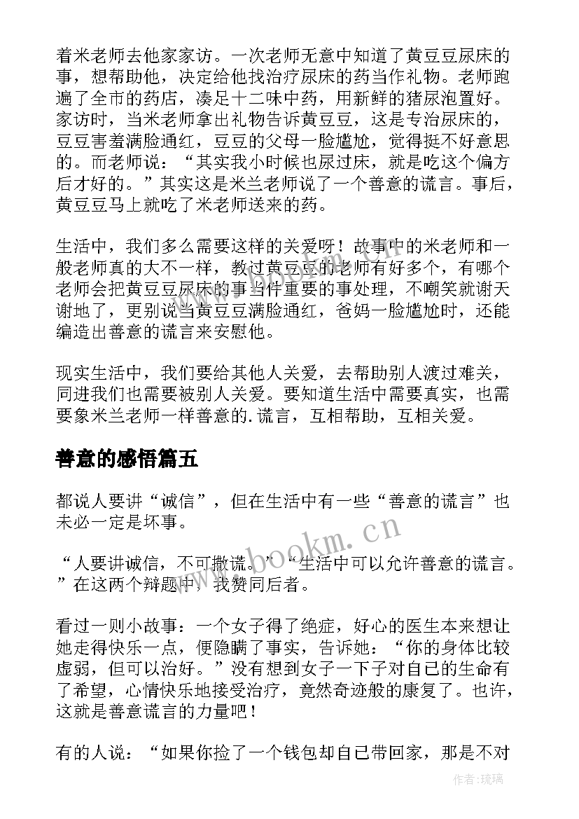 2023年善意的感悟(优质5篇)