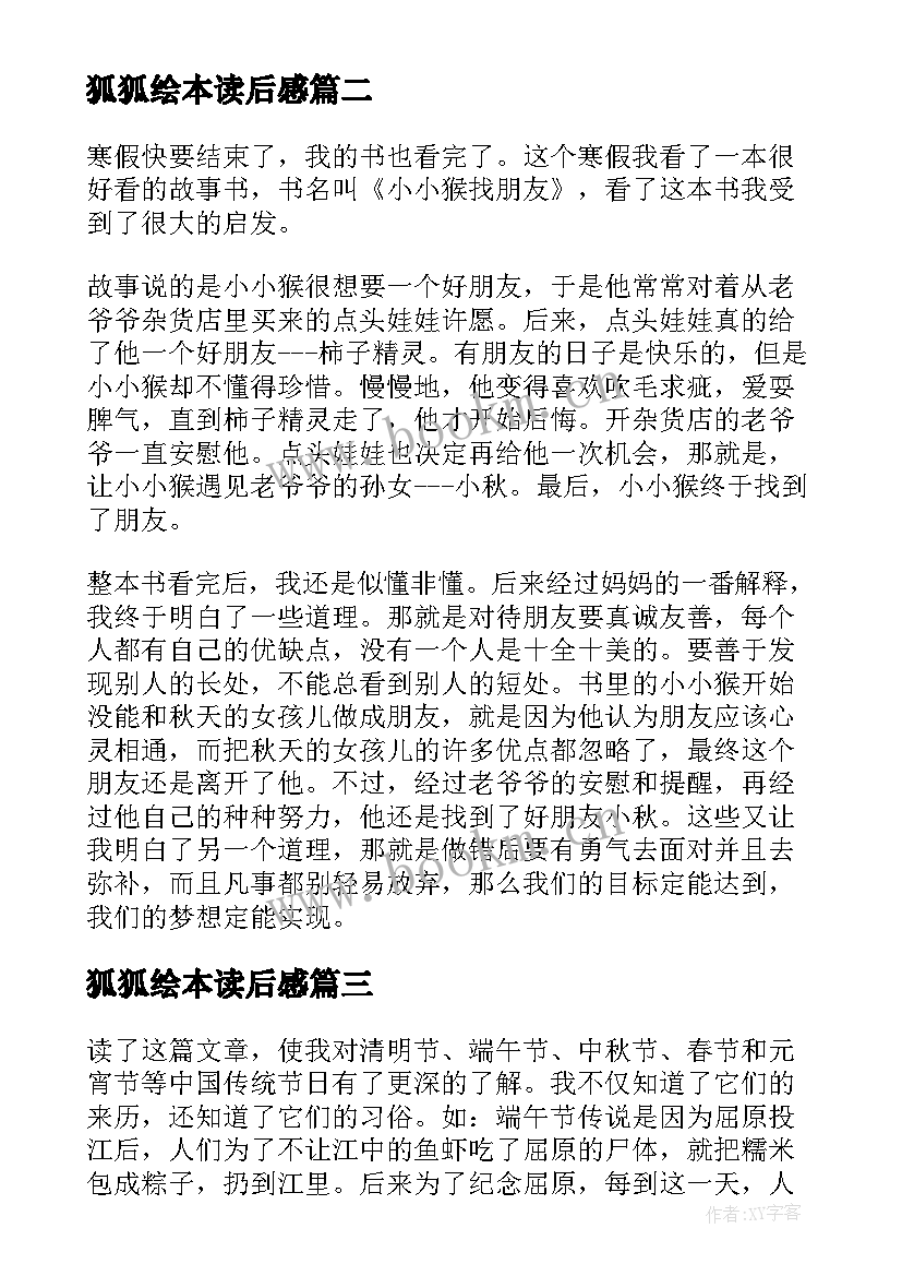 最新狐狐绘本读后感(精选9篇)