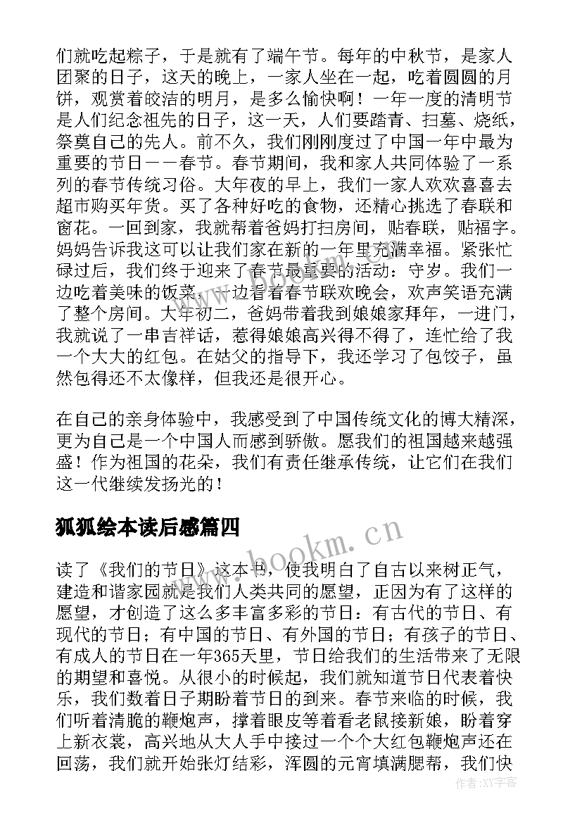 最新狐狐绘本读后感(精选9篇)