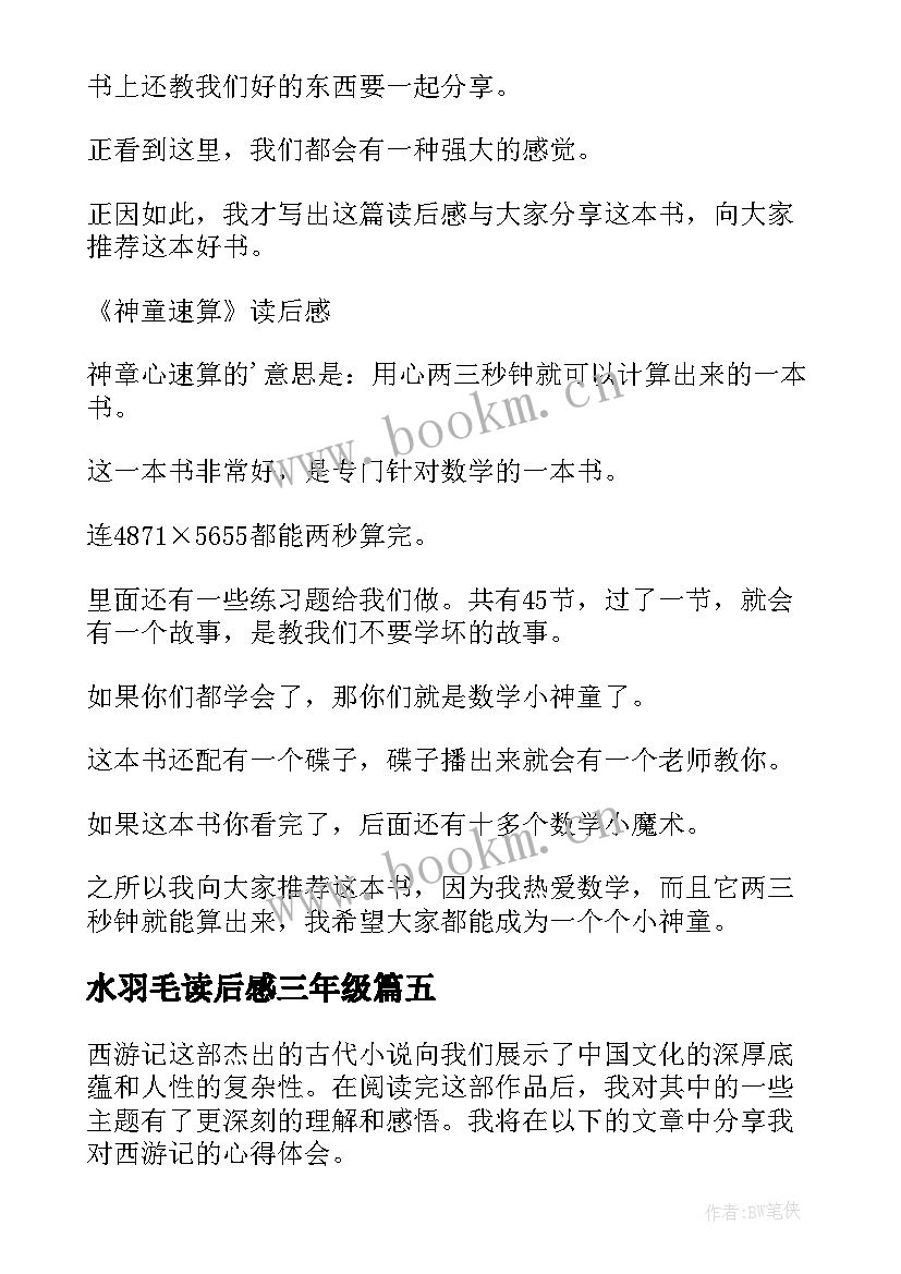 2023年水羽毛读后感三年级 读后感新教育心得体会(实用6篇)