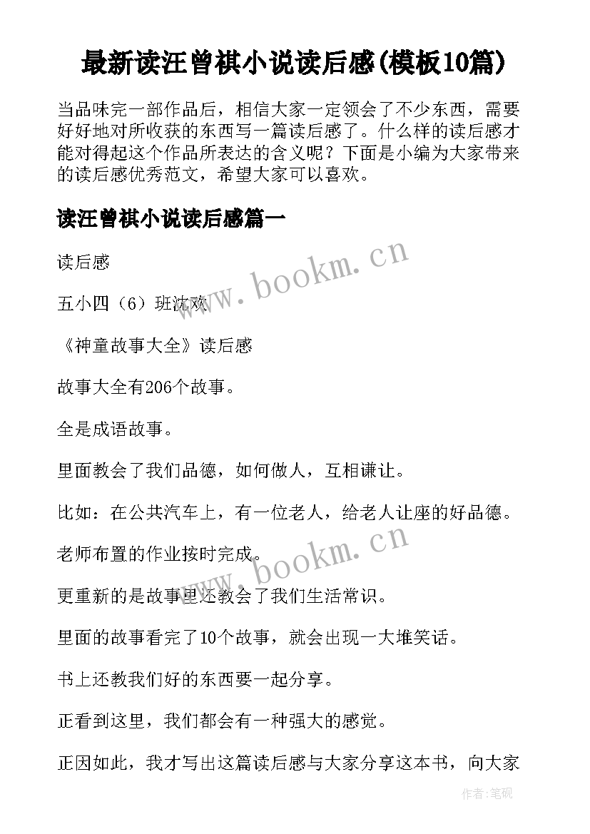 最新读汪曾祺小说读后感(模板10篇)