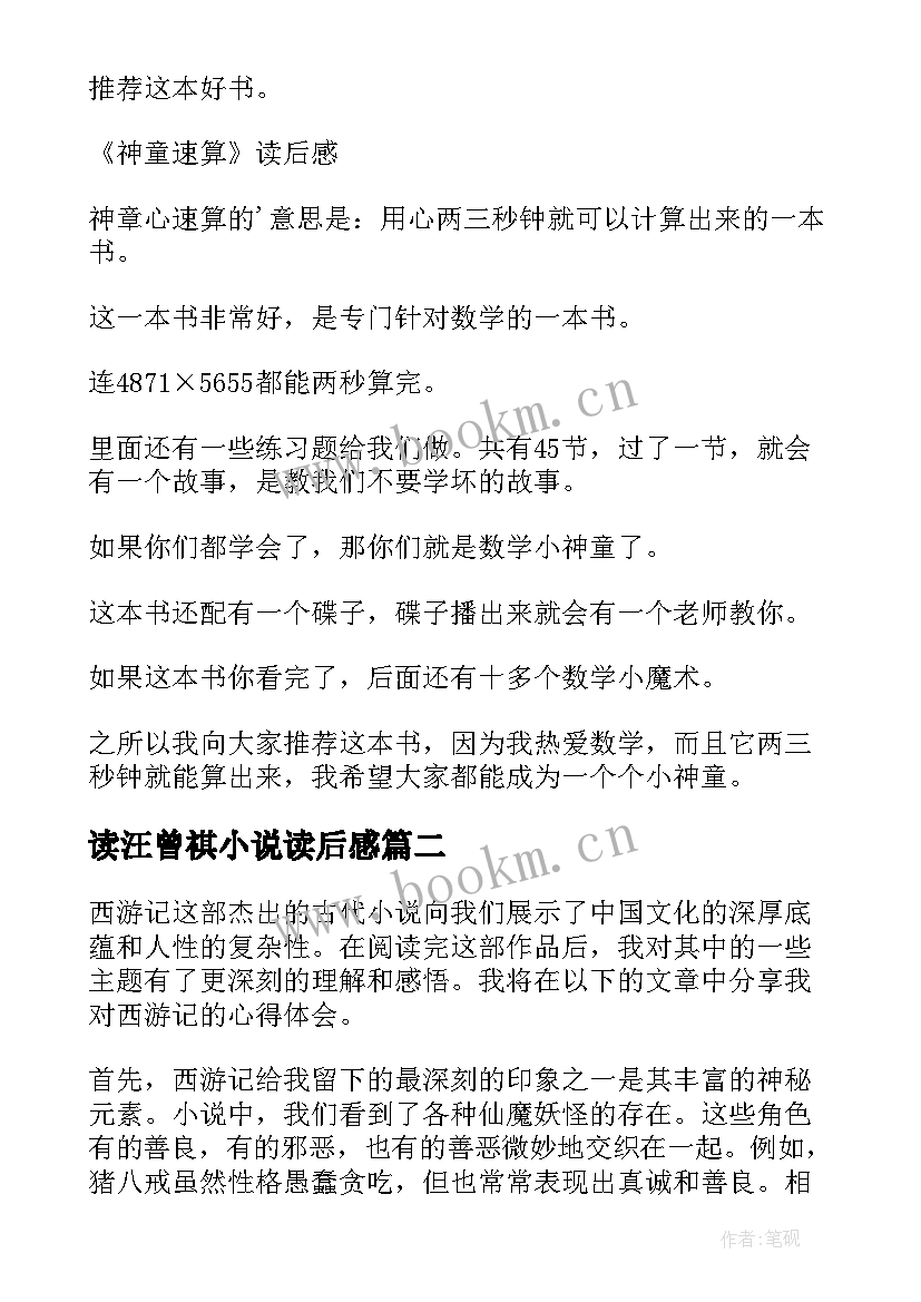 最新读汪曾祺小说读后感(模板10篇)