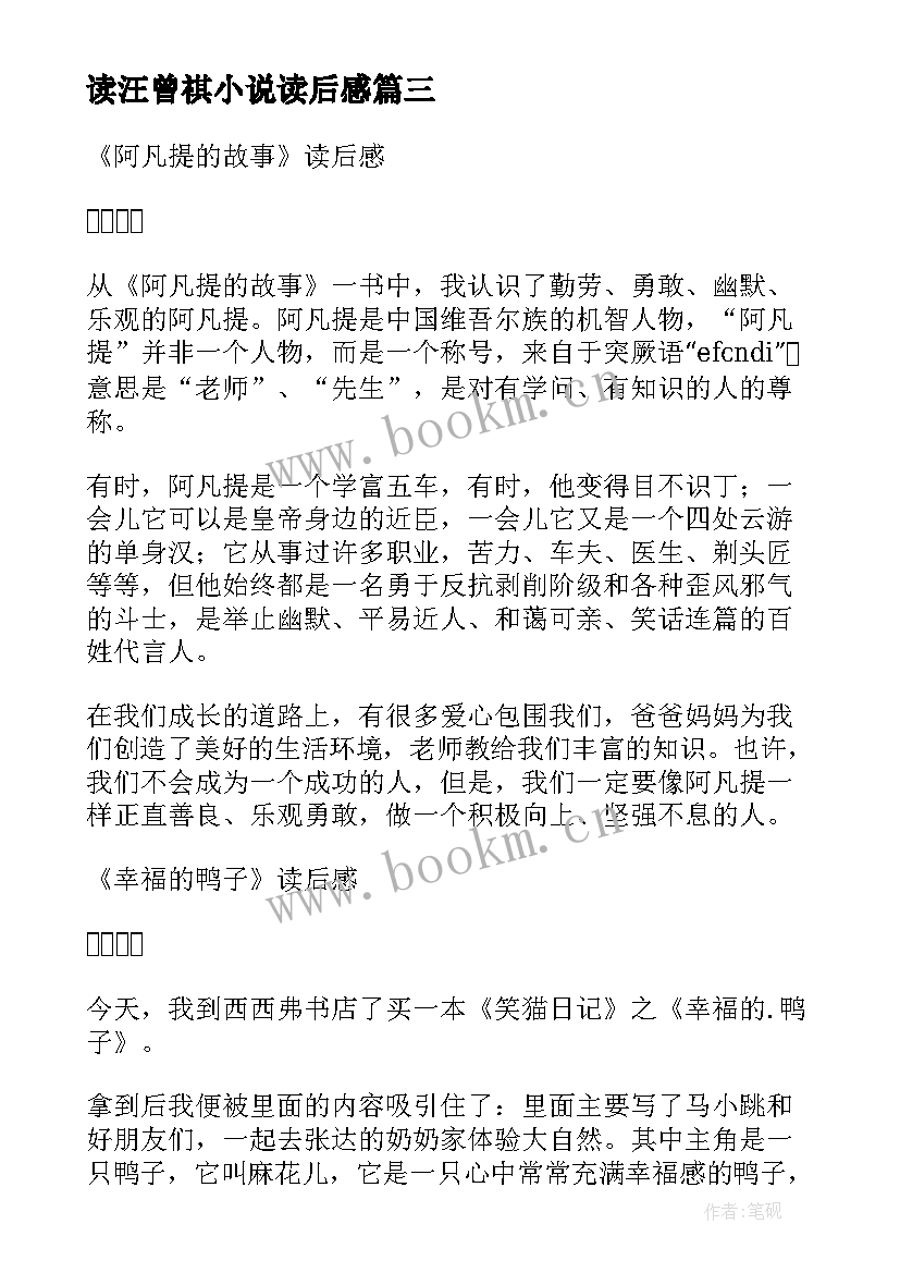 最新读汪曾祺小说读后感(模板10篇)