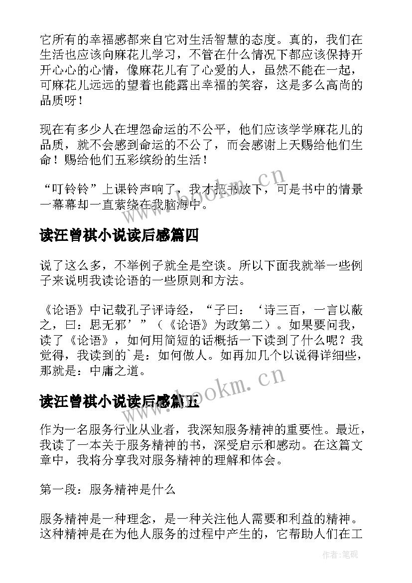 最新读汪曾祺小说读后感(模板10篇)