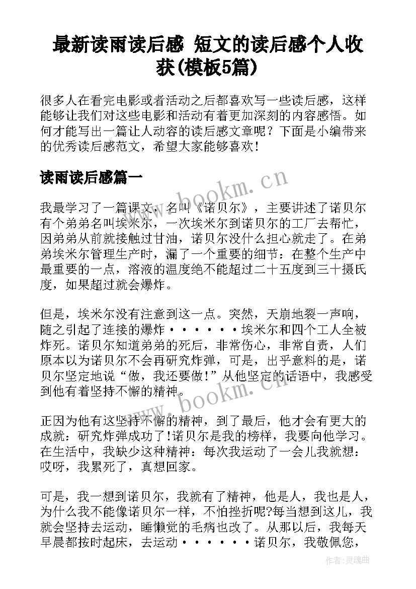 最新读雨读后感 短文的读后感个人收获(模板5篇)