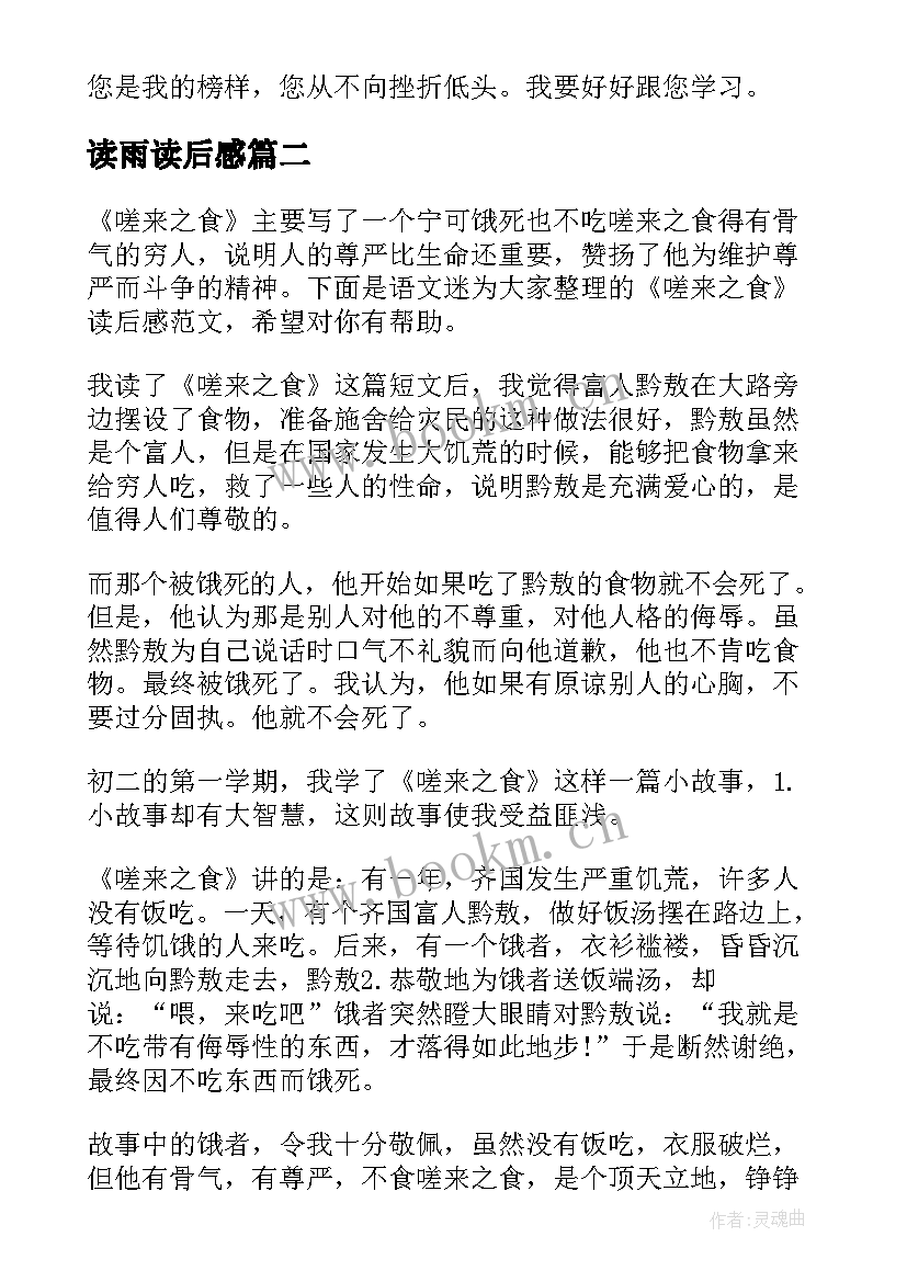 最新读雨读后感 短文的读后感个人收获(模板5篇)