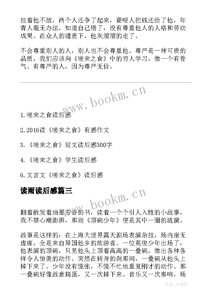 最新读雨读后感 短文的读后感个人收获(模板5篇)