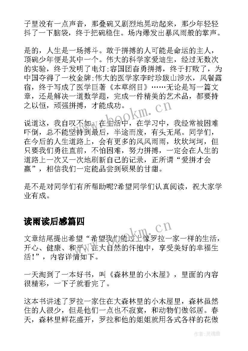 最新读雨读后感 短文的读后感个人收获(模板5篇)