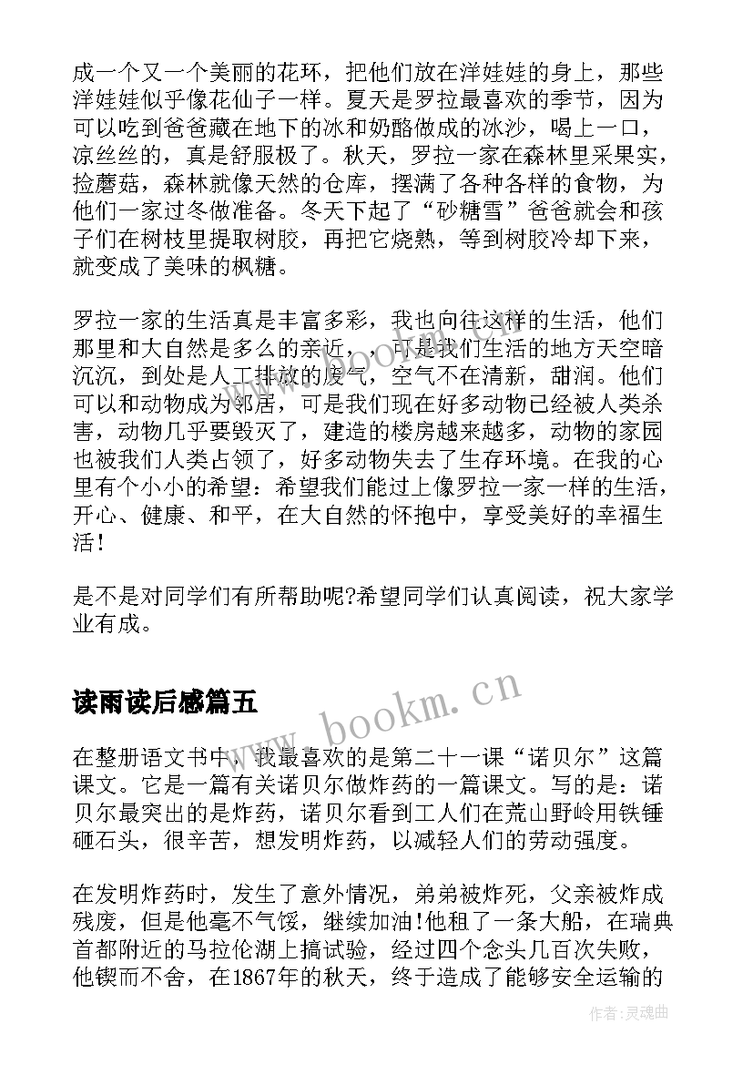 最新读雨读后感 短文的读后感个人收获(模板5篇)