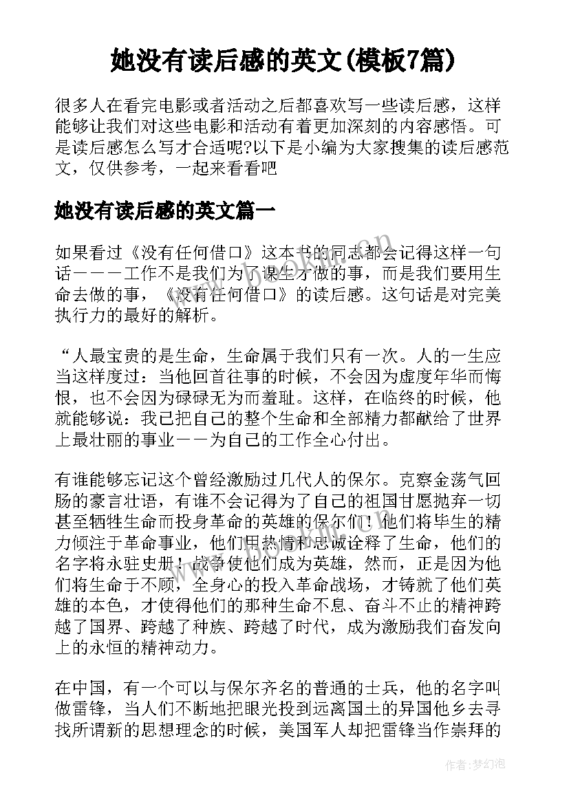 她没有读后感的英文(模板7篇)