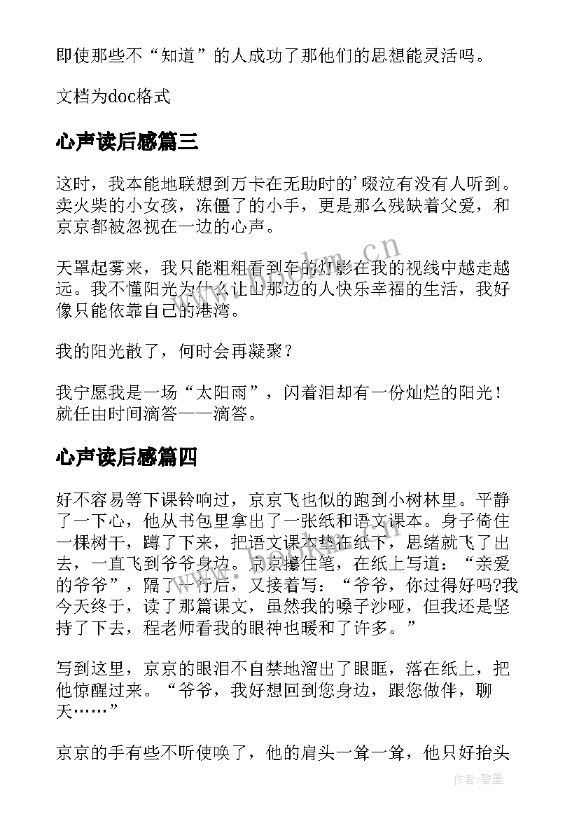 心声读后感(通用5篇)