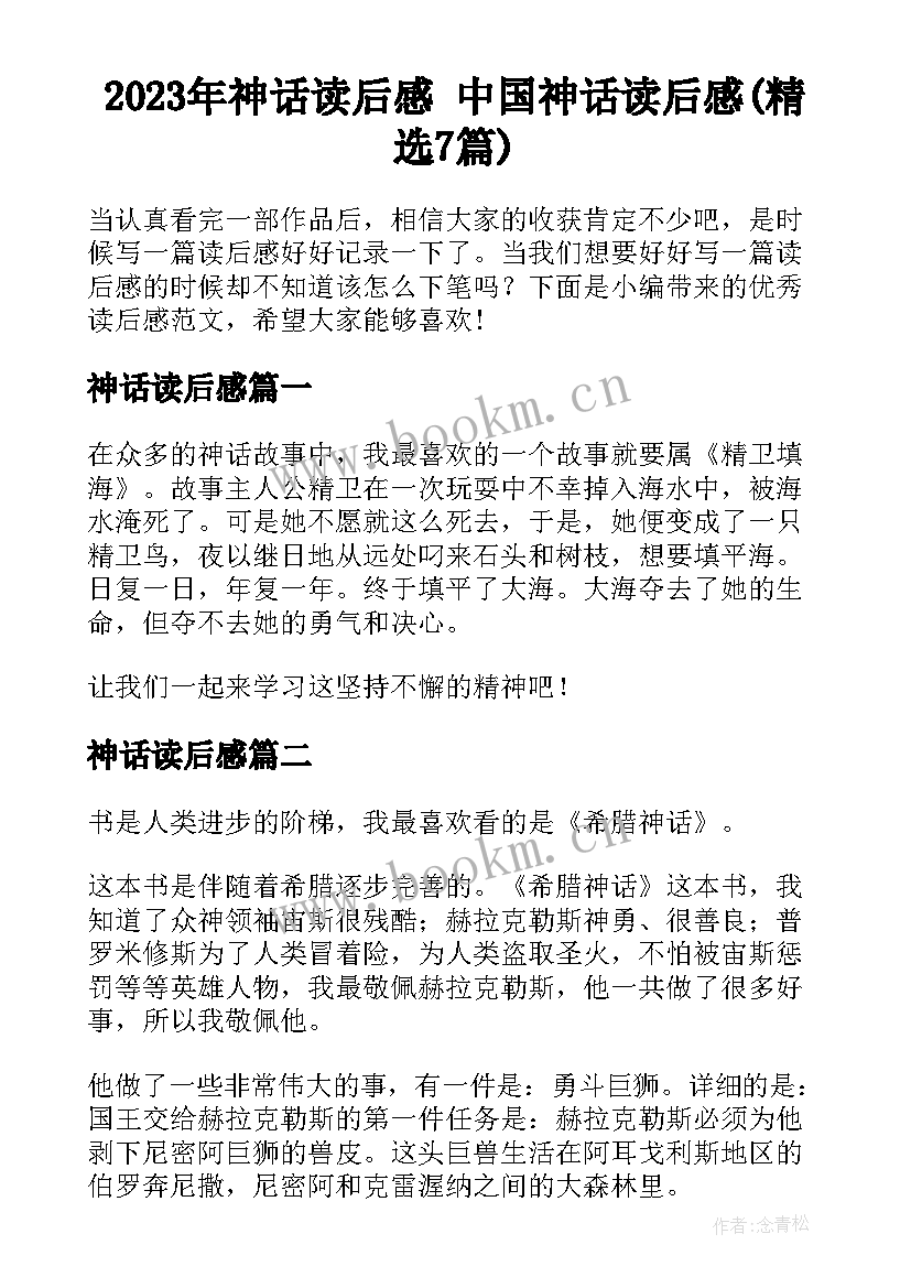 2023年神话读后感 中国神话读后感(精选7篇)