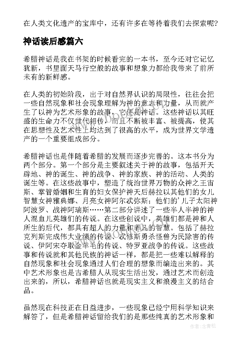 2023年神话读后感 中国神话读后感(精选7篇)