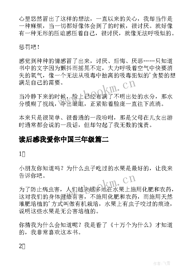 2023年读后感我爱你中国三年级(大全10篇)