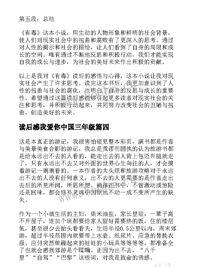 2023年读后感我爱你中国三年级(大全10篇)