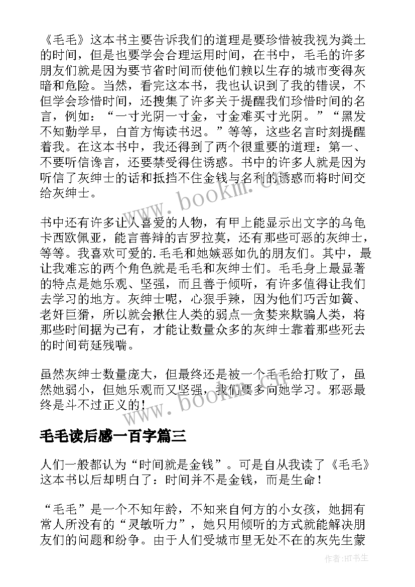 最新毛毛读后感一百字(优质5篇)