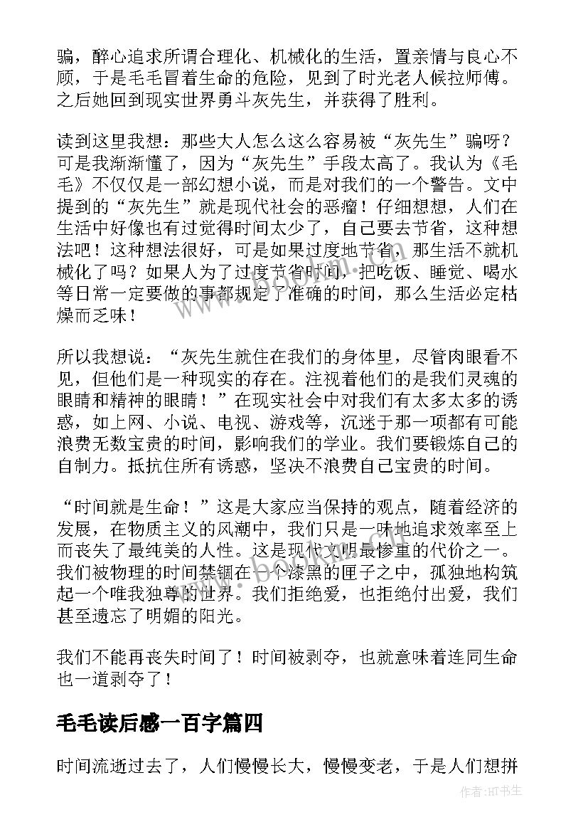 最新毛毛读后感一百字(优质5篇)