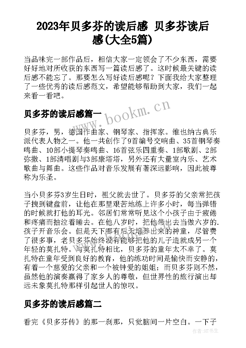 2023年贝多芬的读后感 贝多芬读后感(大全5篇)