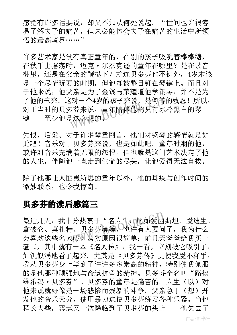 2023年贝多芬的读后感 贝多芬读后感(大全5篇)