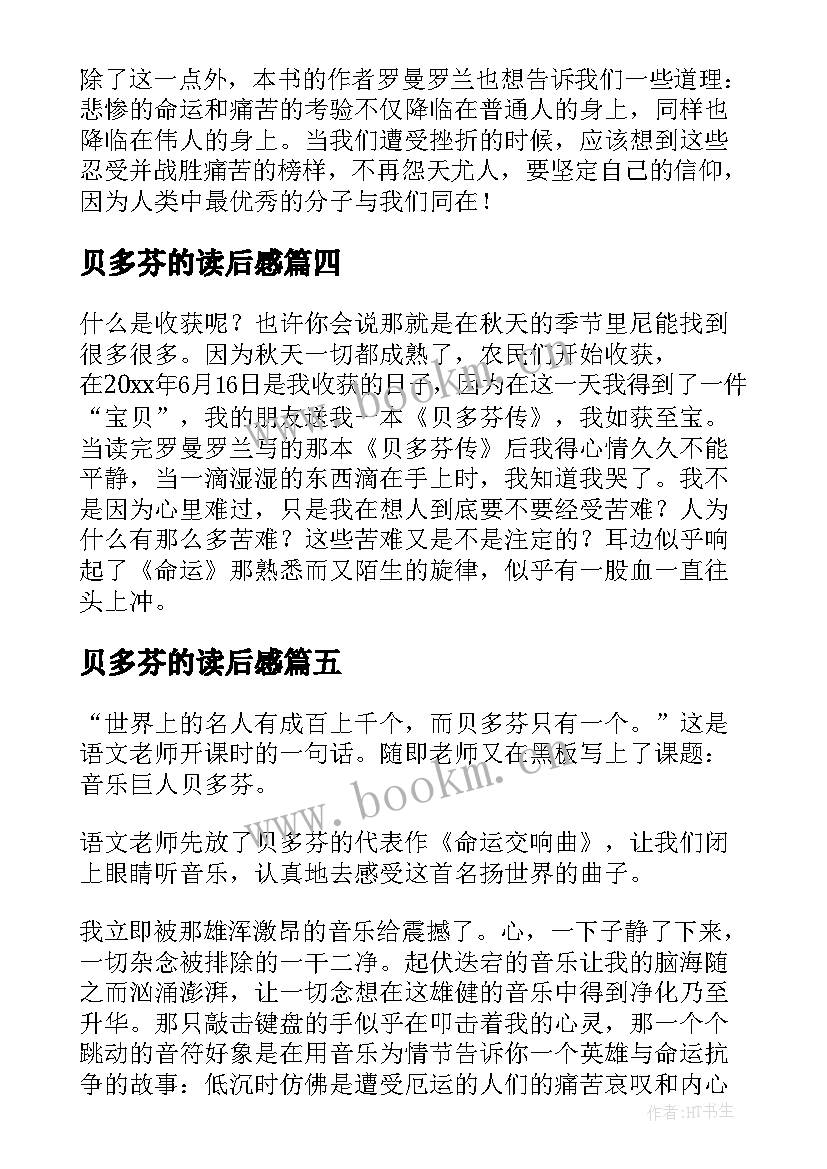 2023年贝多芬的读后感 贝多芬读后感(大全5篇)