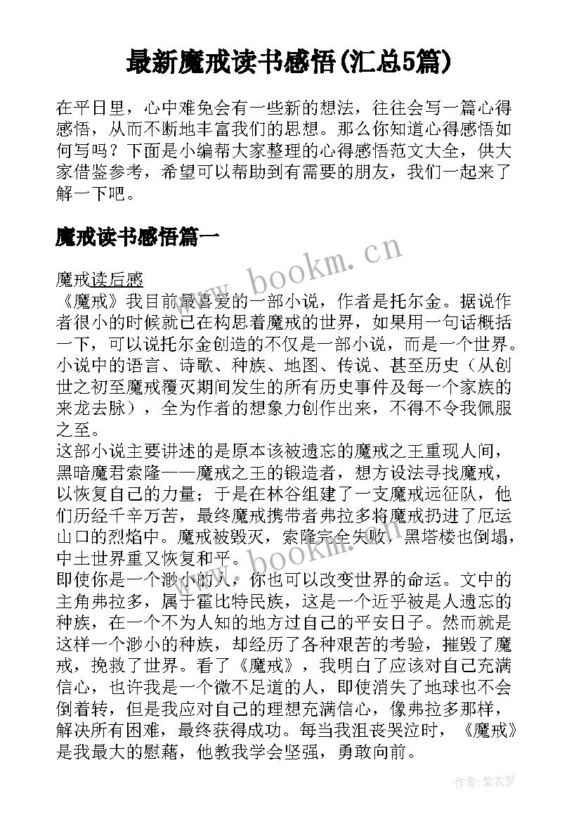 最新魔戒读书感悟(汇总5篇)