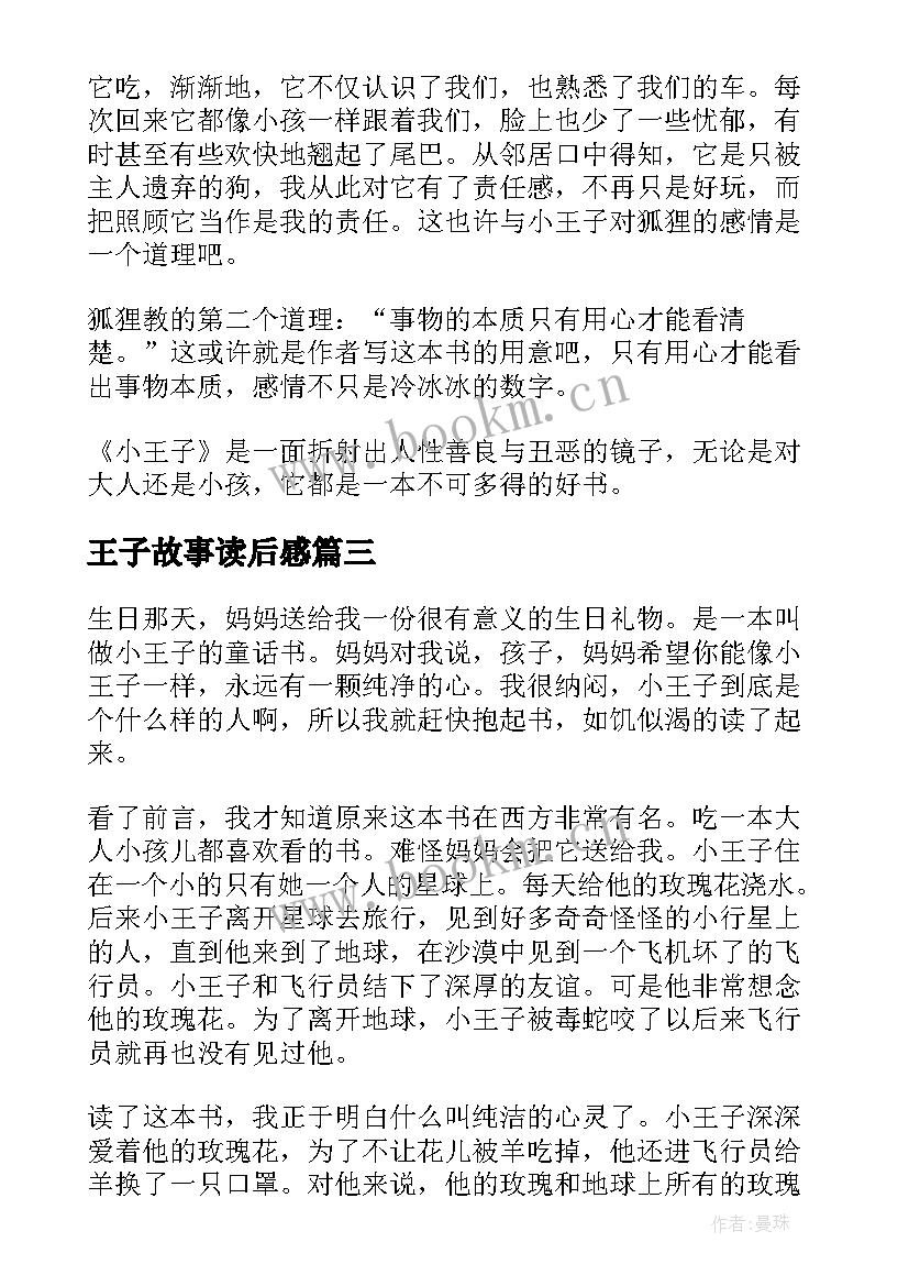 2023年王子故事读后感 阅读小王子读后感(模板5篇)