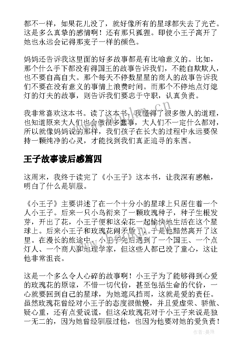 2023年王子故事读后感 阅读小王子读后感(模板5篇)