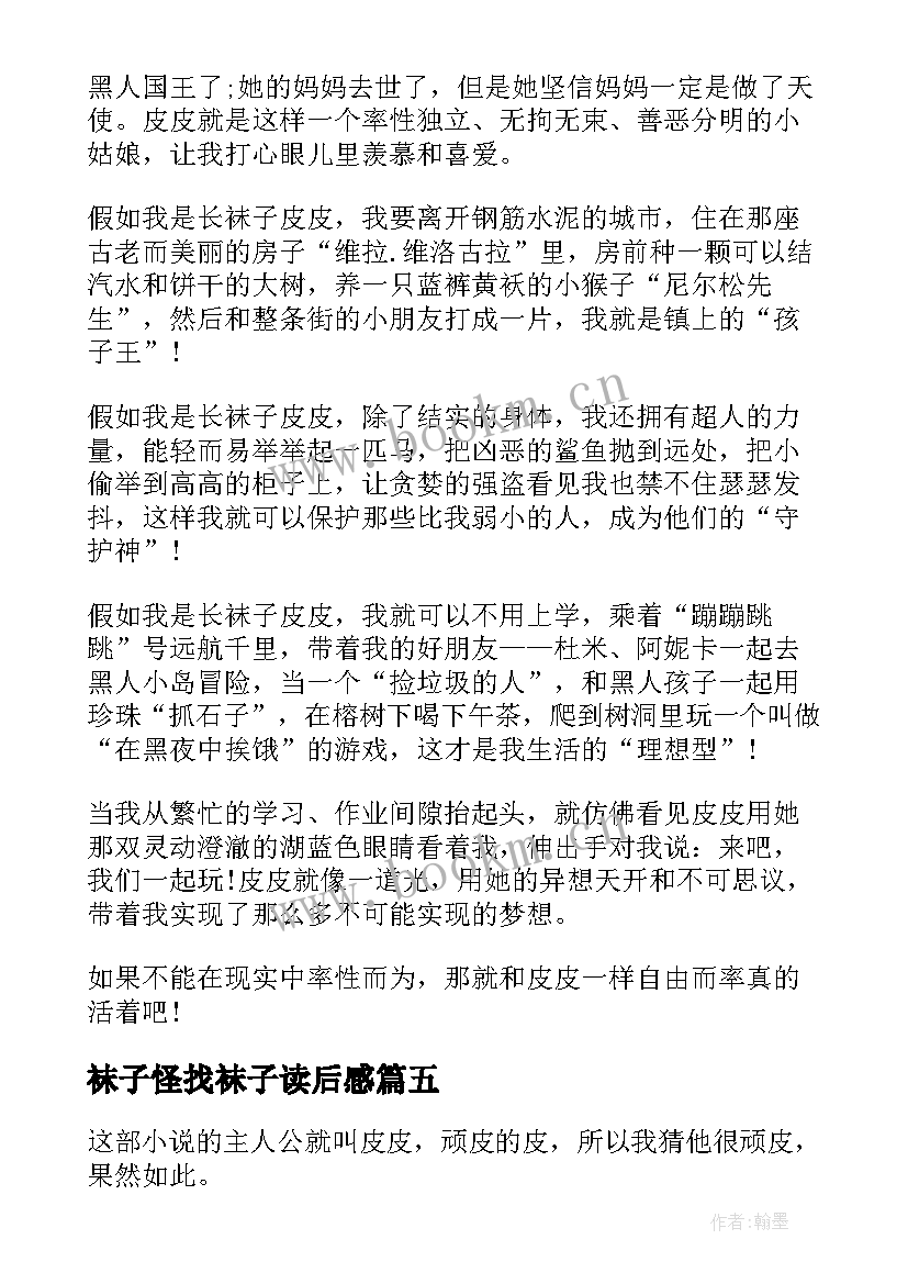 袜子怪找袜子读后感(优质7篇)